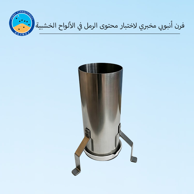 فرن أنبوبي مخبري لاختبار محتوى الرمل في الألواح الخشبية