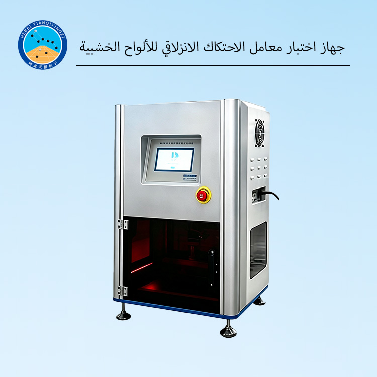 جهاز اختبار معامل الاحتكاك الانزلاقي للألواح الخشبية