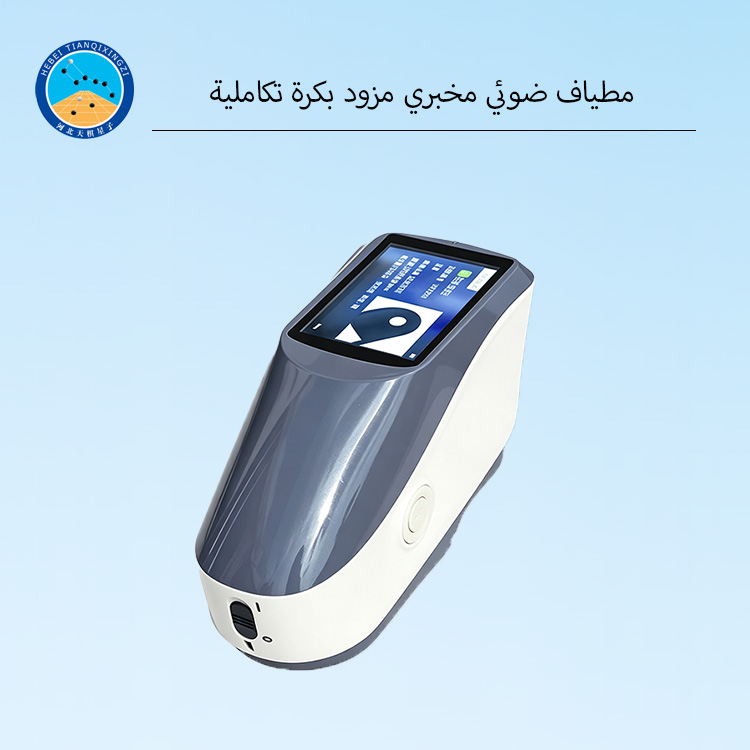 مطياف ضوئي مخبري مزود بكرة تكاملية