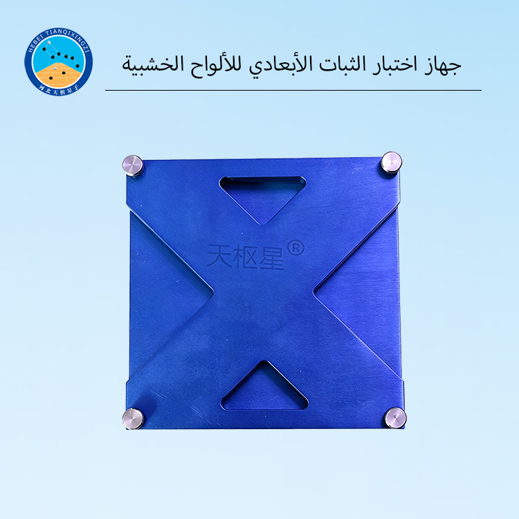 جهاز اختبار الثبات الأبعادي للألواح الخشبية