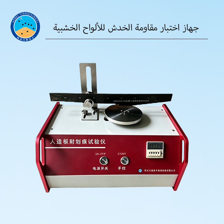 جهاز اختبار مقاومة الخدش للألواح الخشبية