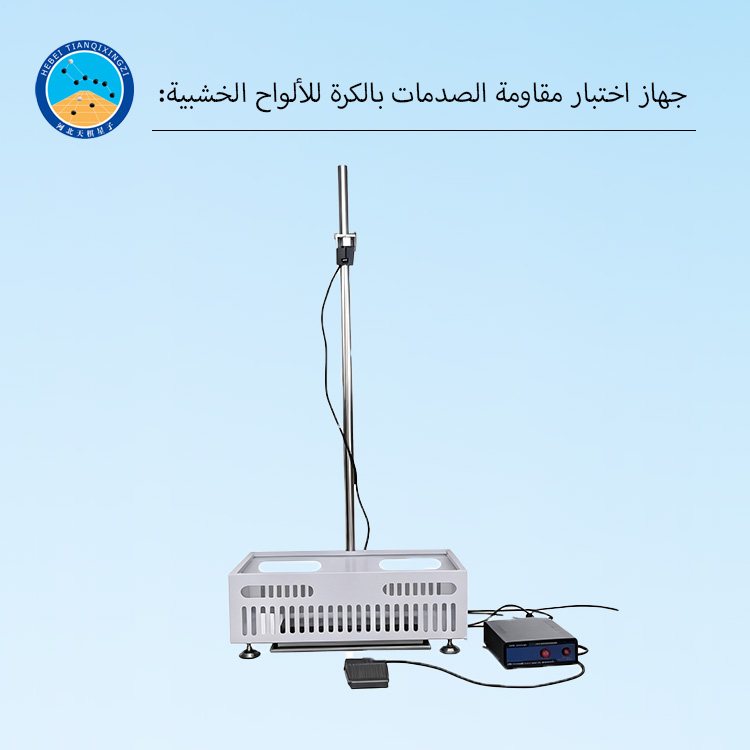 جهاز اختبار مقاومة الصدمات بالكرة للألواح الخشبية