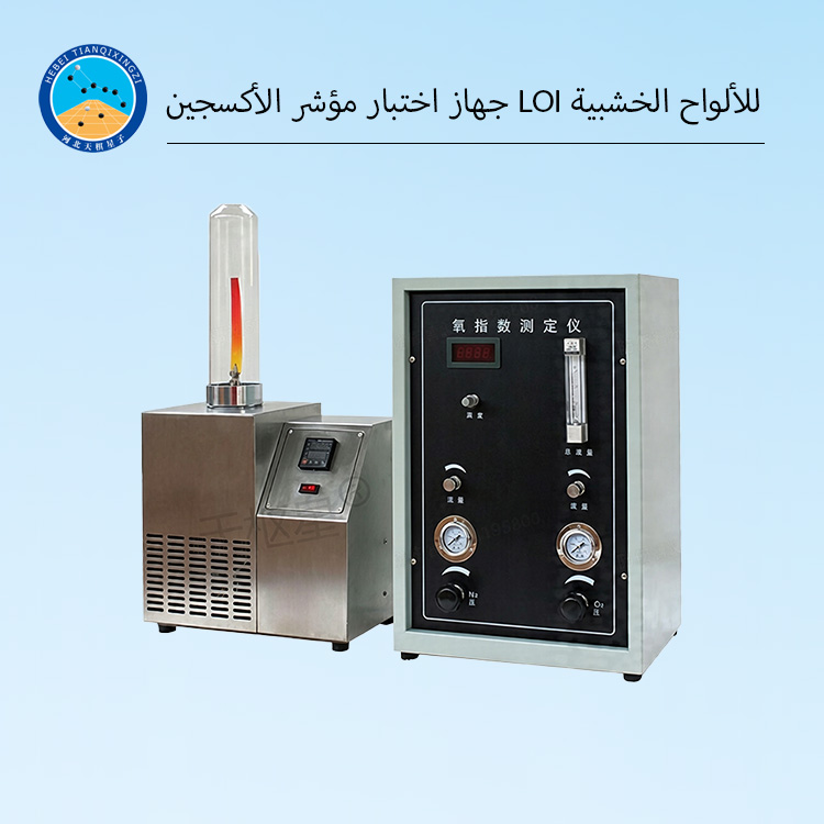 جهاز اختبار مؤشر الأكسجين LOI للألواح الخشبية