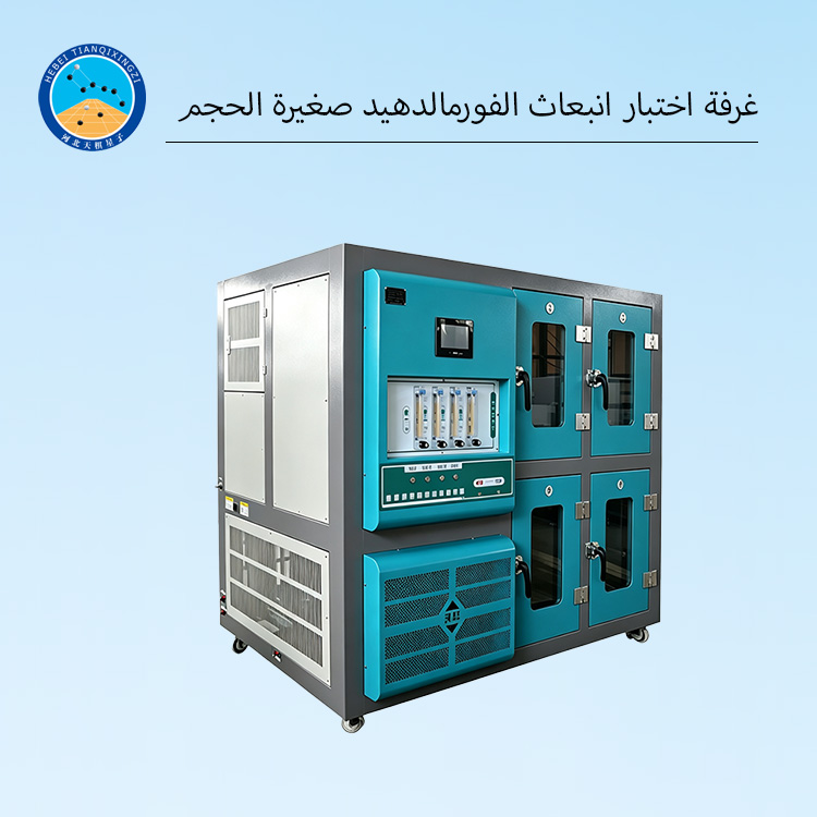 غرفة اختبار انبعاث الفورمالدهيد صغيرة الحجم