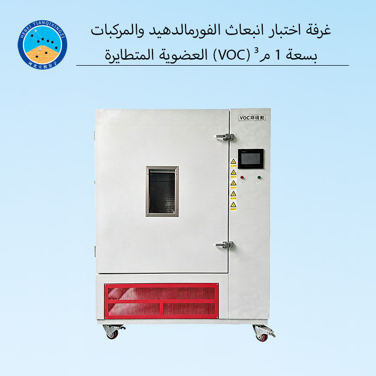 غرفة اختبار انبعاث الفورمالدهيد والمركبات العضوية المتطايرة (VOC) بسعة 1 م³