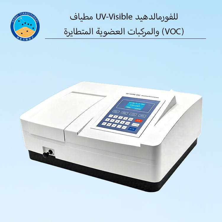 مطياف UV-Visible للفورمالدهيد والمركبات العضوية المتطايرة (VOC)