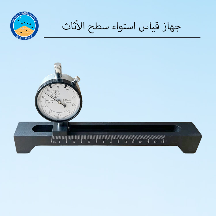 جهاز قياس استواء سطح الأثاث