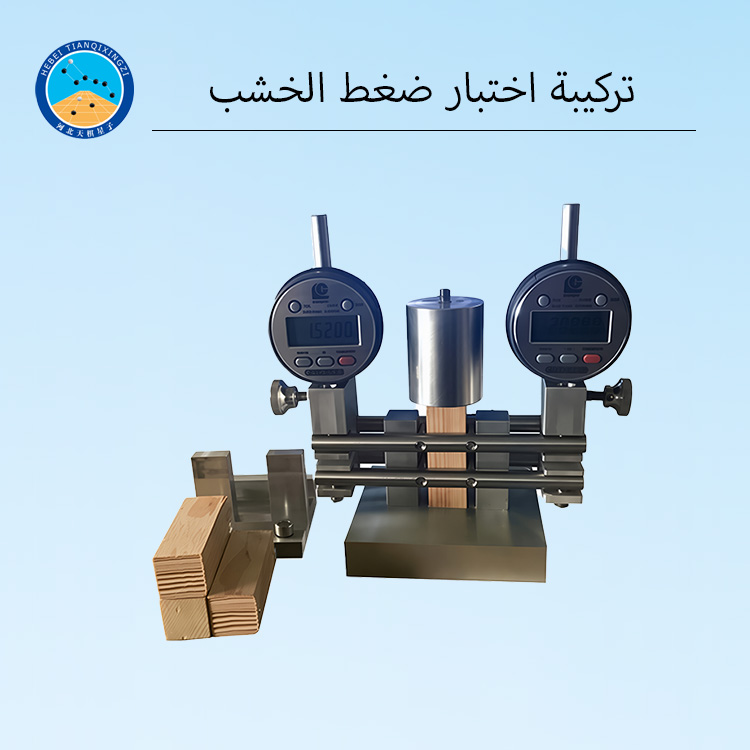 تركيبة اختبار ضغط الخشب