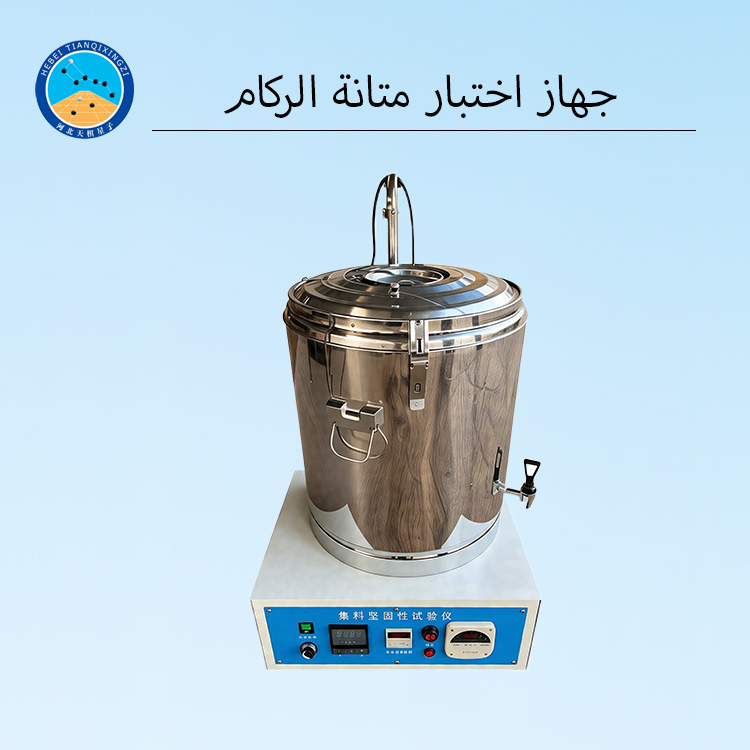 جهاز اختبار متانة الركام