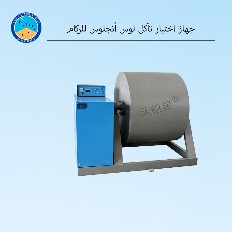جهاز اختبار تآكل لوس أنجلوس للركام
