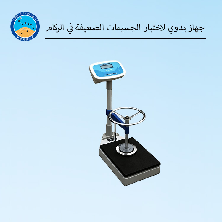 جهاز يدوي لاختبار الجسيمات الضعيفة في الركام