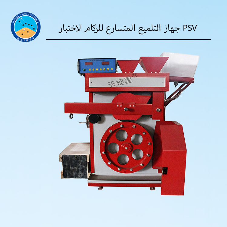 جهاز التلميع المتسارع للركام لاختبار PSV