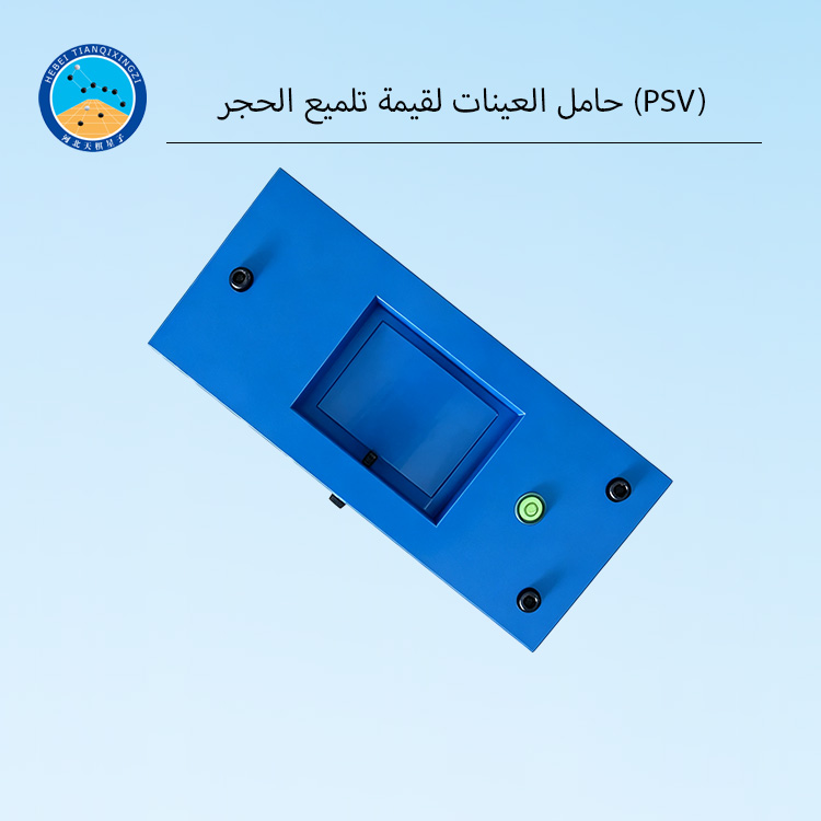 حامل العينات لقيمة تلميع الحجر (PSV)