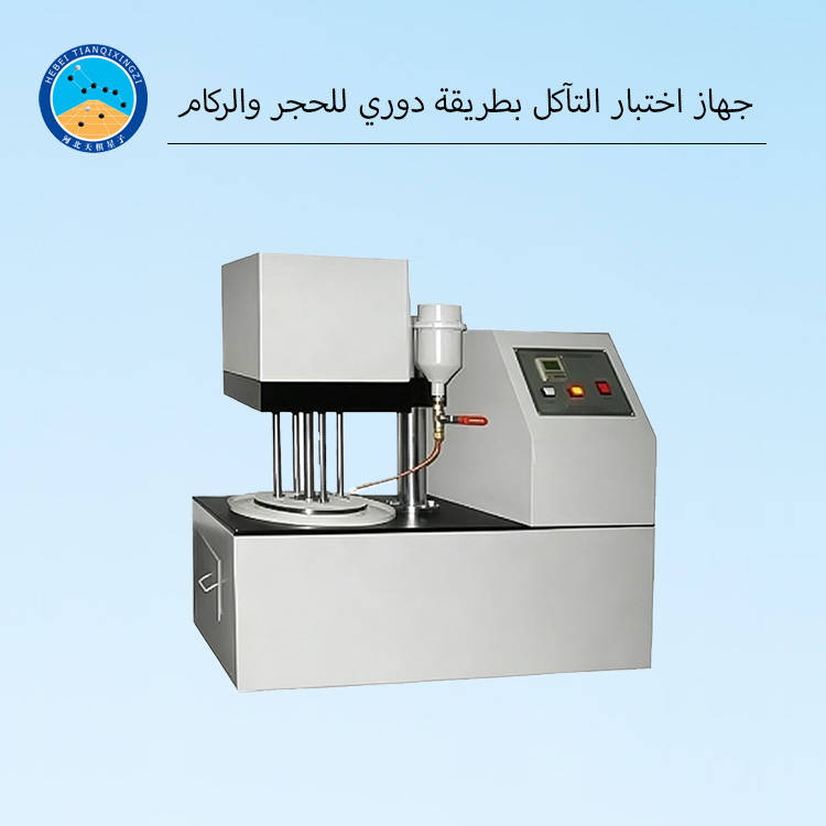 جهاز اختبار التآكل بطريقة دوري للحجر والركام