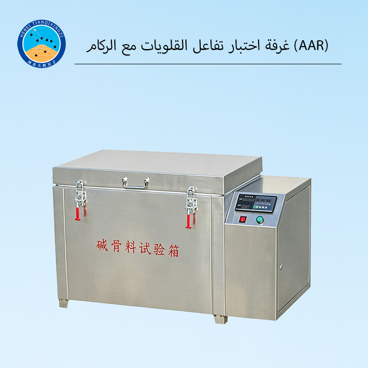 غرفة اختبار تفاعل القلويات مع الركام (AAR)