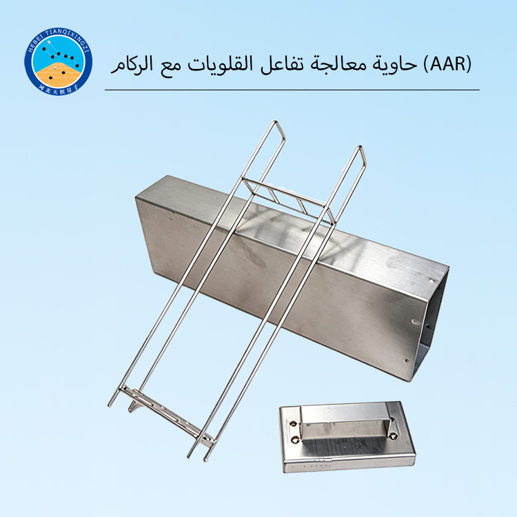 حاوية معالجة تفاعل القلويات مع الركام (AAR)