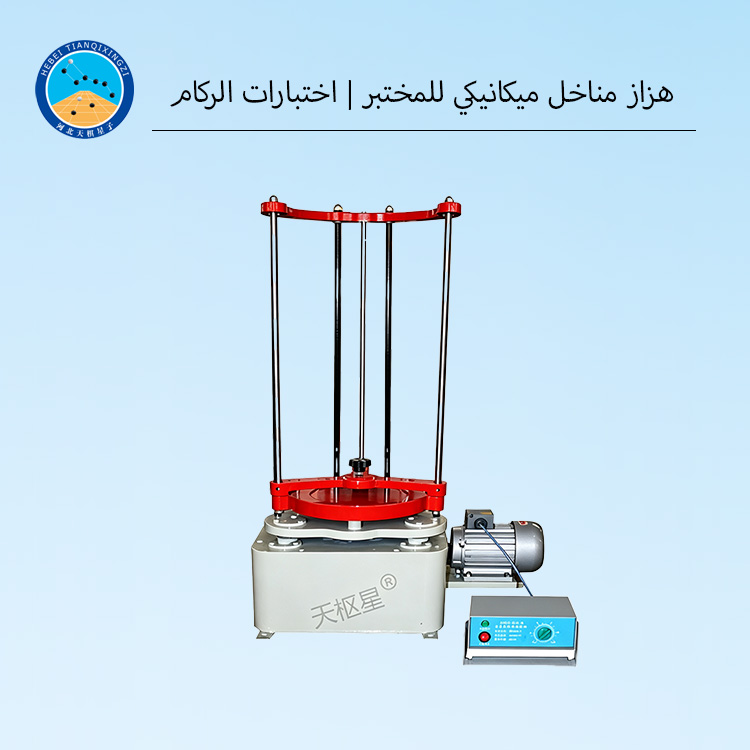 هزاز مناخل ميكانيكي للمختبر | اختبارات الركام