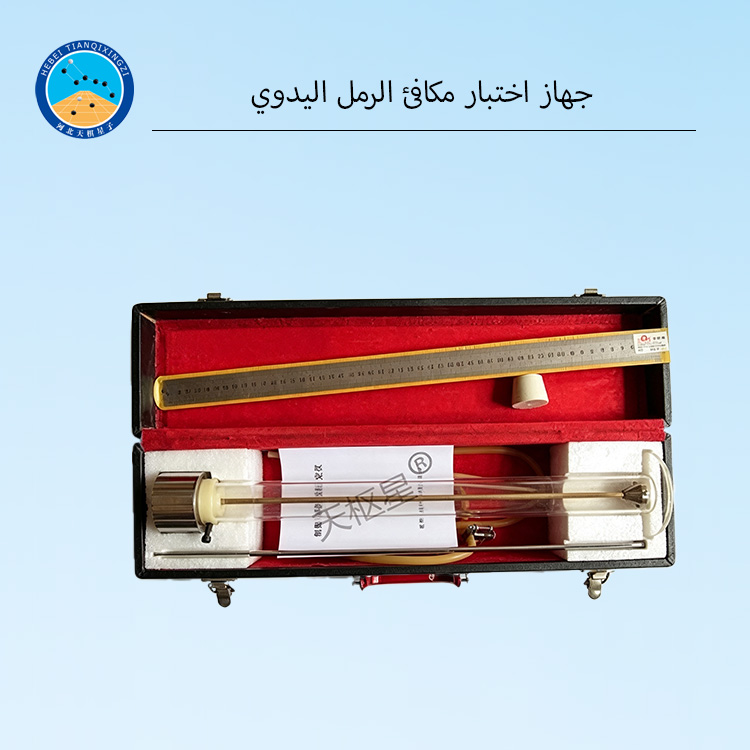 جهاز اختبار مكافئ الرمل اليدوي