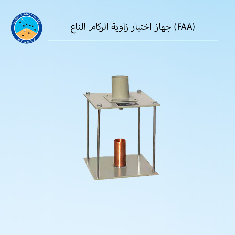 جهاز اختبار زاوية الركام الناعم (FAA)