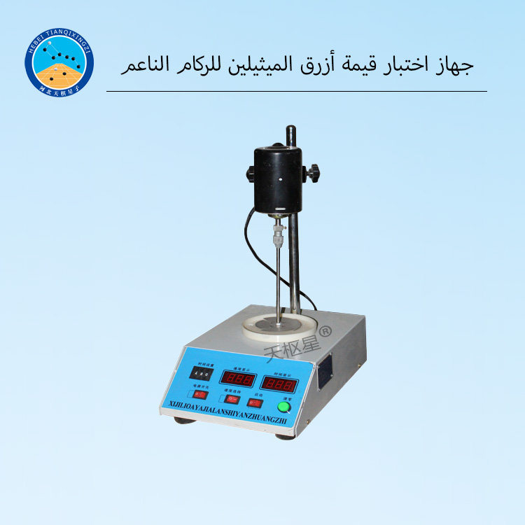 جهاز اختبار قيمة أزرق الميثيلين للركام الناعم