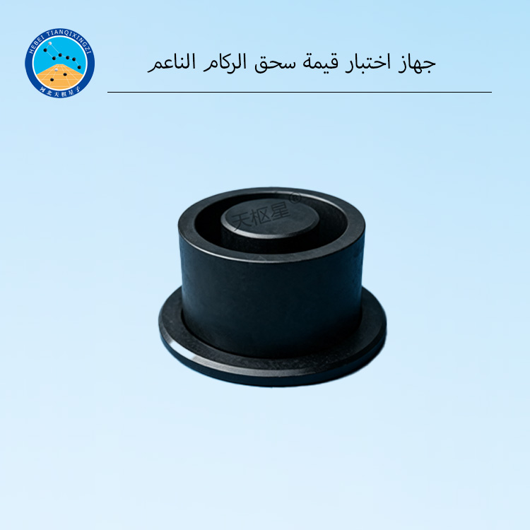 جهاز اختبار قيمة سحق الركام الناعم
