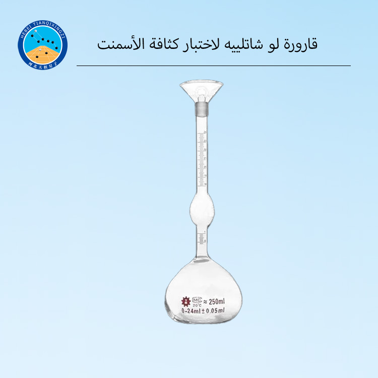 قارورة لو شاتلييه لاختبار كثافة الأسمنت