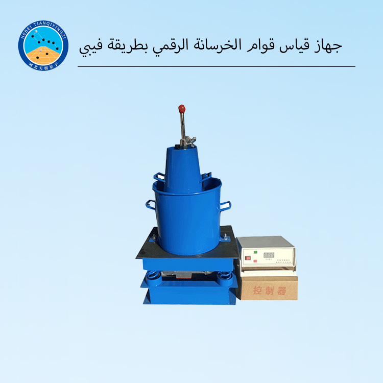 جهاز قياس قوام الخرسانة الرقمي بطريقة فيبي