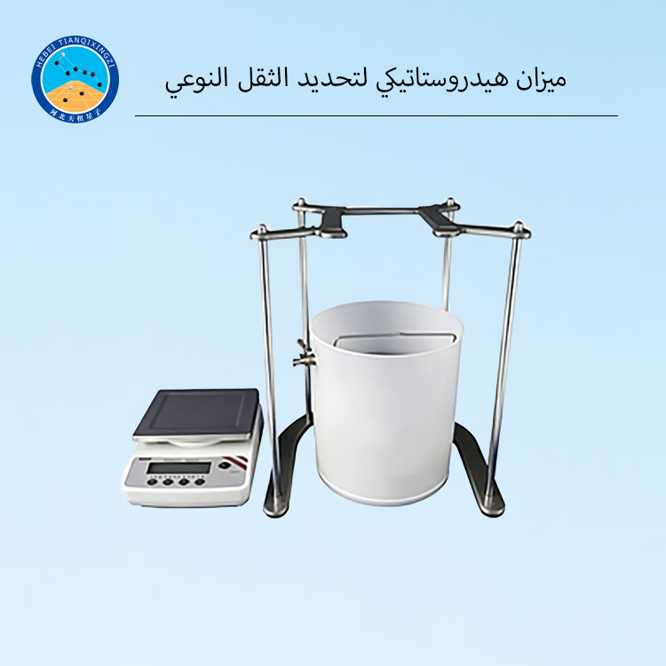 ميزان هيدروستاتيكي لتحديد الثقل النوعي