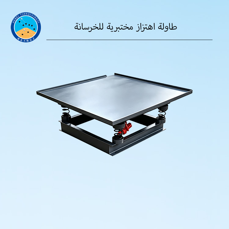 طاولة اهتزاز مختبرية للخرسانة