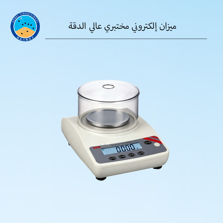 ميزان إلكتروني مختبري عالي الدقة