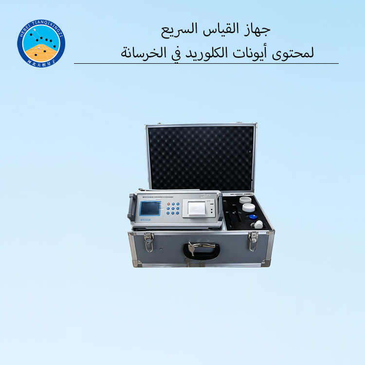 جهاز القياس السريع لمحتوى أيونات الكلوريد في الخرسانة