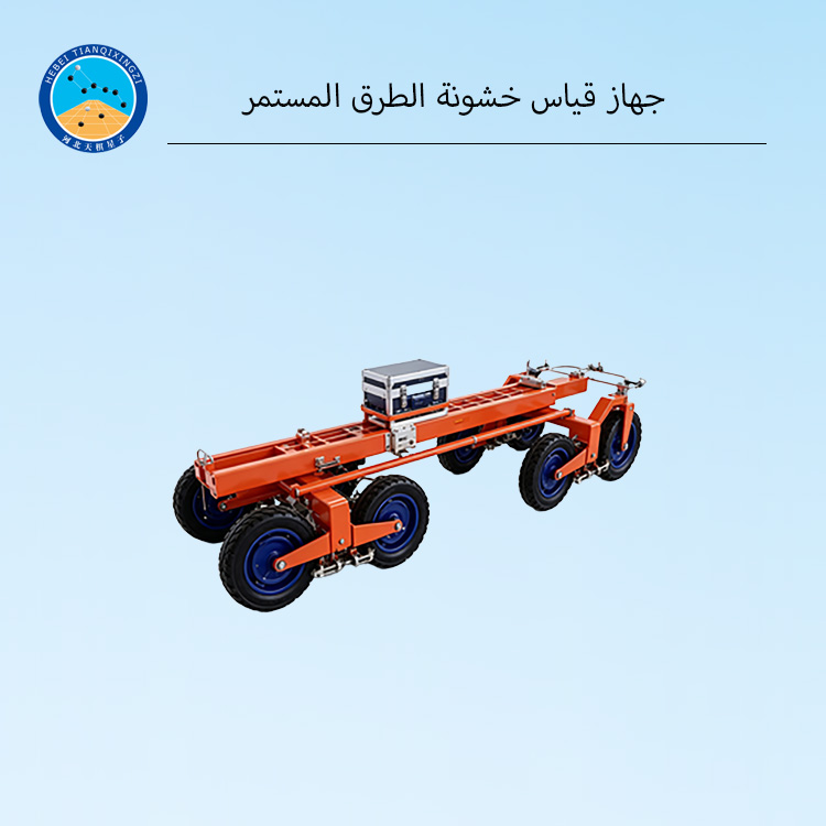 جهاز قياس خشونة الطرق المستمر