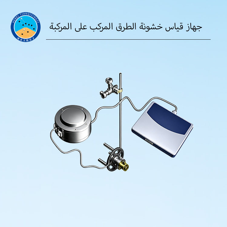 جهاز قياس خشونة الطرق المستمر