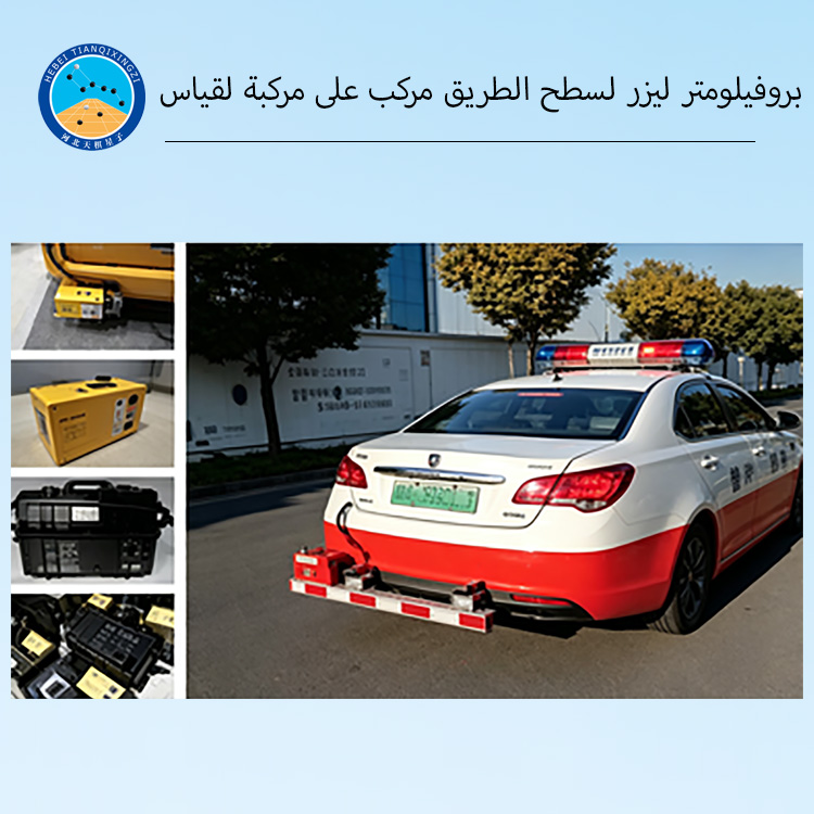 بروفيلومتر ليزر لسطح الطريق مركب على مركبة لقياس IRI