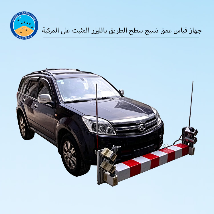 جهاز قياس عمق نسيج سطح الطريق بالليزر المثبت على المركبة