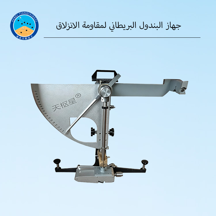 جهاز البندول البريطاني لمقاومة الانزلاق