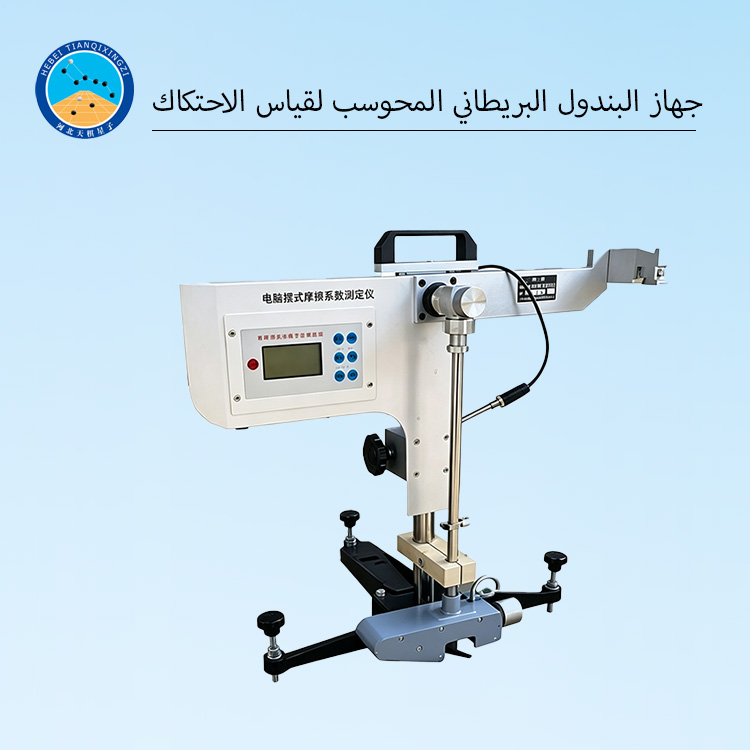جهاز البندول البريطاني المحوسب لقياس الاحتكاك