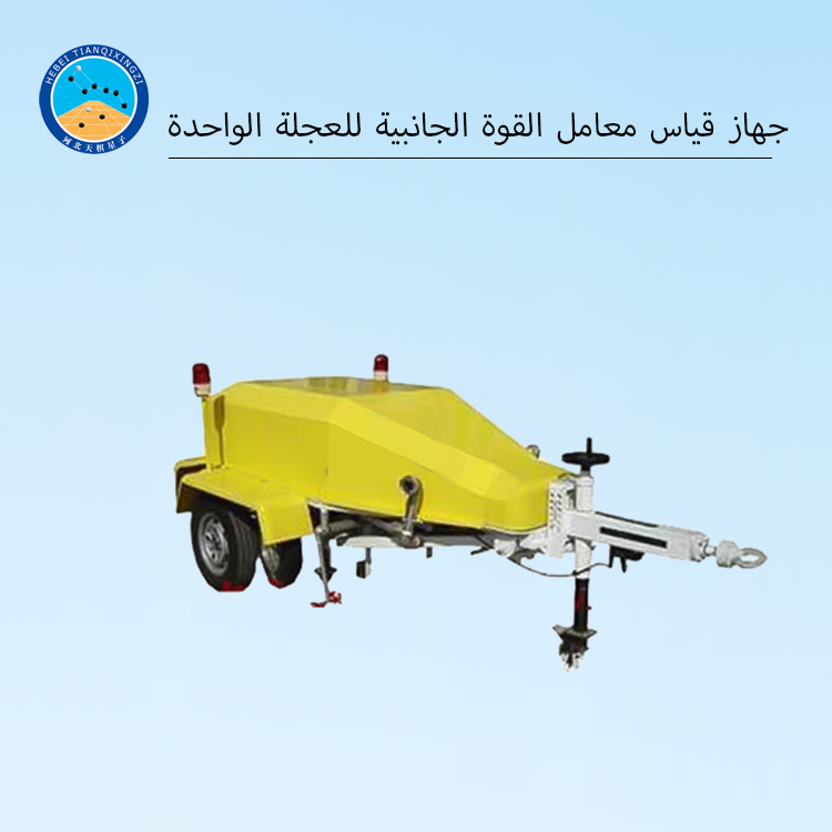 جهاز قياس معامل القوة الجانبية للعجلة الواحدة
