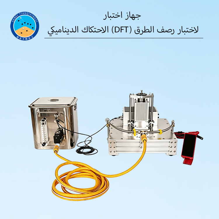 جهاز اختبار الاحتكاك الديناميكي (DFT) لاختبار رصف الطرق