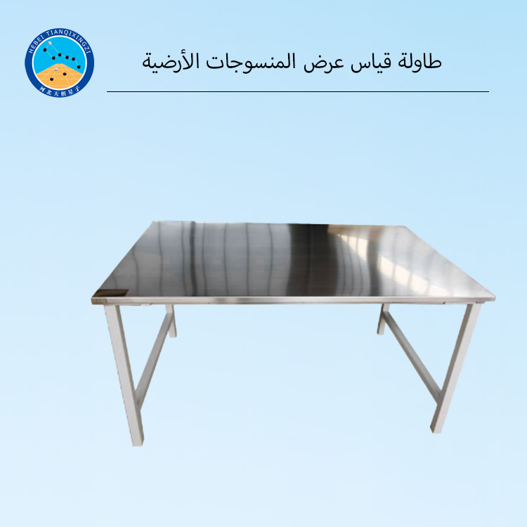 طاولة قياس عرض المنسوجات الأرضية