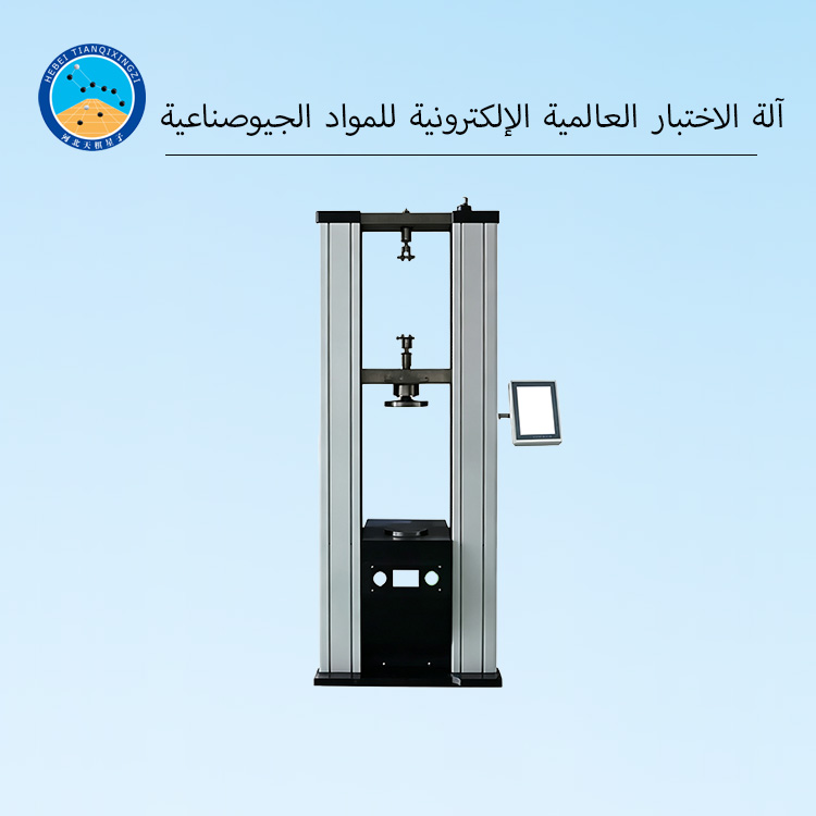آلة الاختبار العالمية الإلكترونية للمواد الجيوصناعية