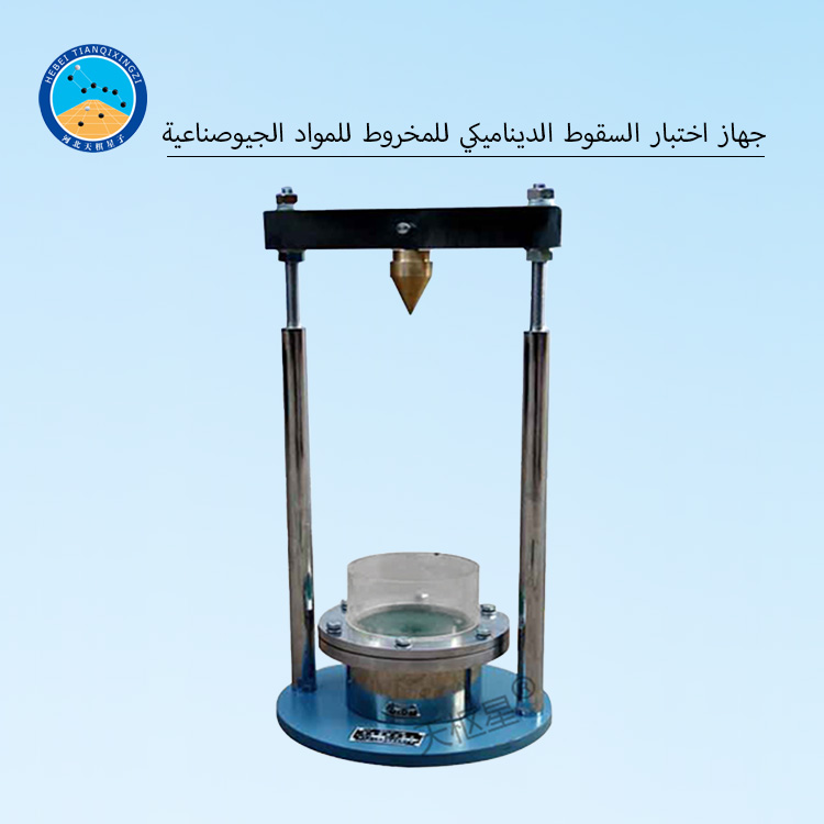 جهاز اختبار السقوط الديناميكي للمخروط للمواد الج