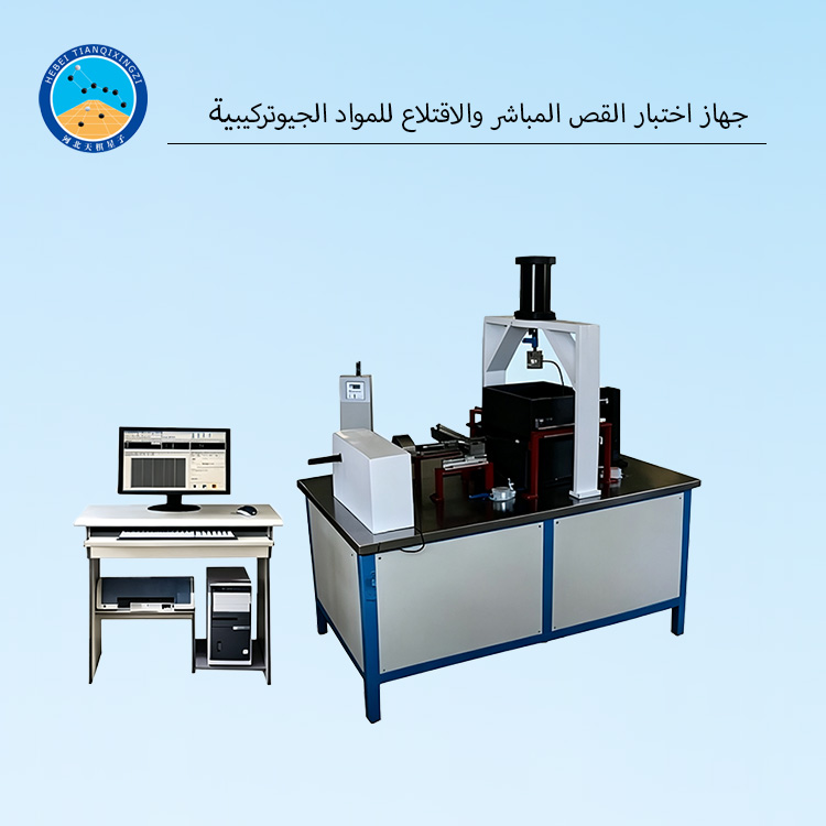 جهاز اختبار القص المباشر والاقتلاع للمواد الجيوتركيبية