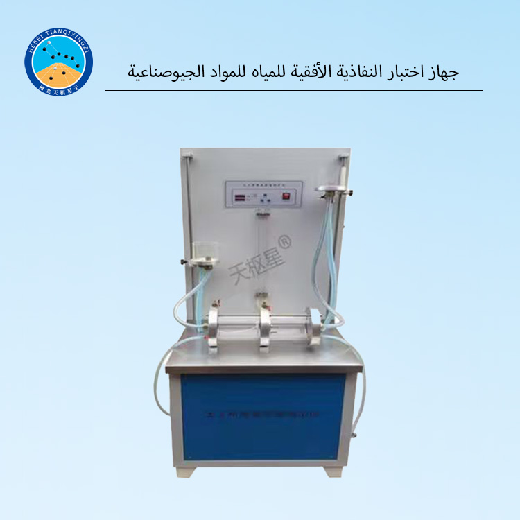 جهاز اختبار النفاذية الأفقية للمياه للمواد الجيوصناعية