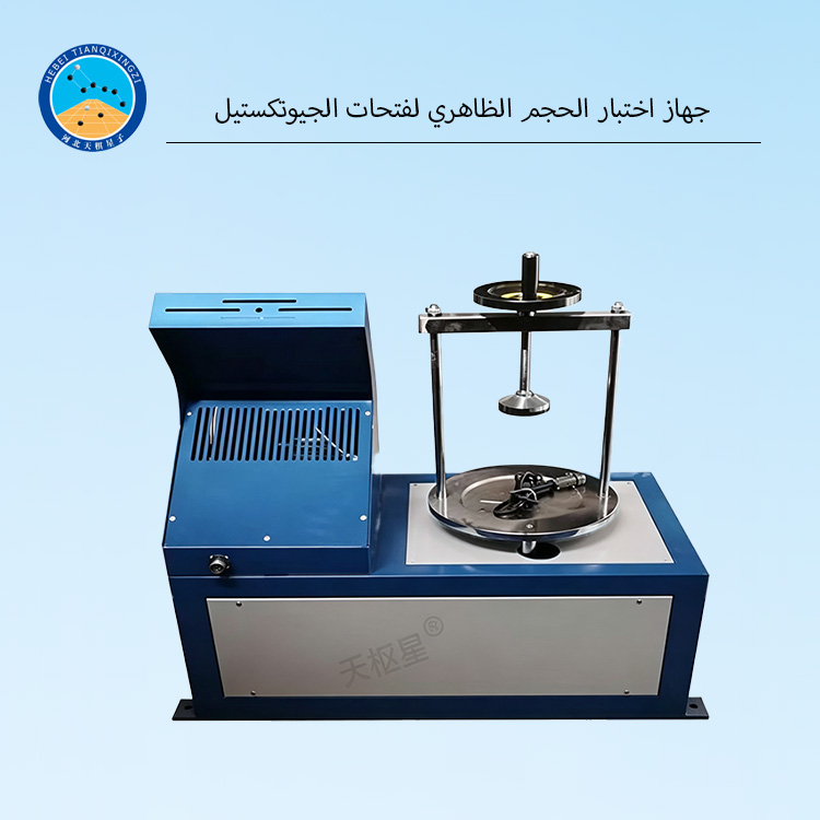 جهاز اختبار الحجم الظاهري لفتحات الجيوتكستيل