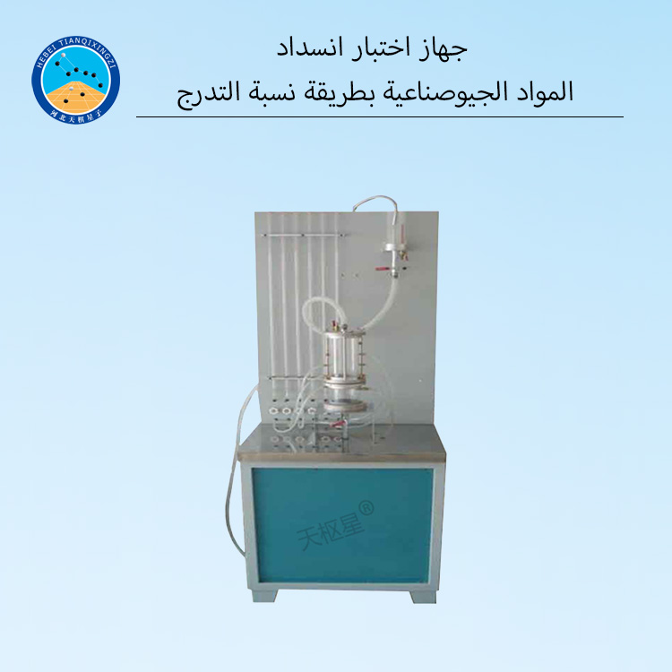 جهاز اختبار انسداد المواد الجيوصناعية بطريقة نسبة التدرج