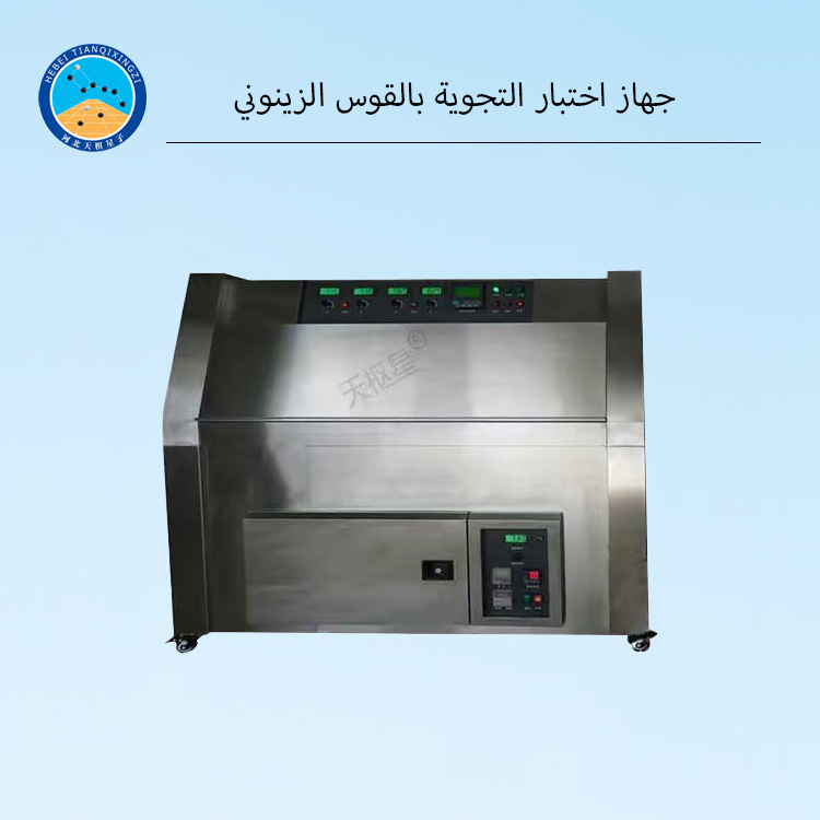 جهاز اختبار التجوية بالقوس الزينوني
