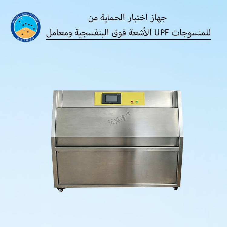 جهاز اختبار الحماية من الأشعة فوق البنفسجية ومعامل UPF للمنسوجات