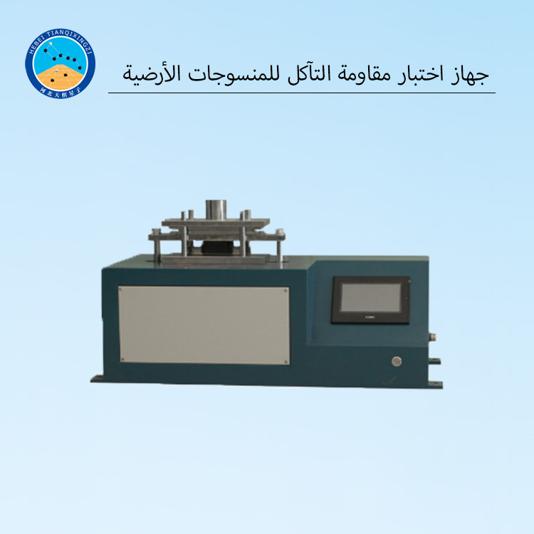 جهاز اختبار مقاومة التآكل للمنسوجات الأرضية
