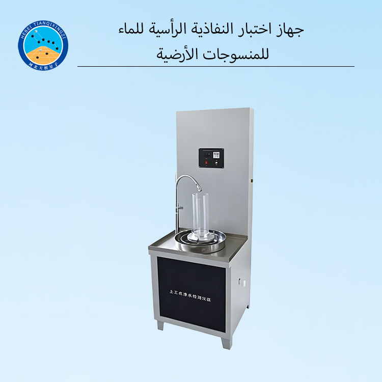 جهاز اختبار النفاذية الرأسية للماء للمنسوجات الأرضية
